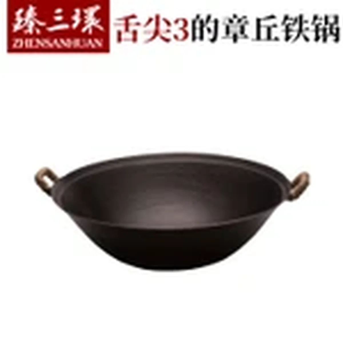 臻三环 手工铸铁锅 结实耐用 健康无涂层 32/34/36/38CM