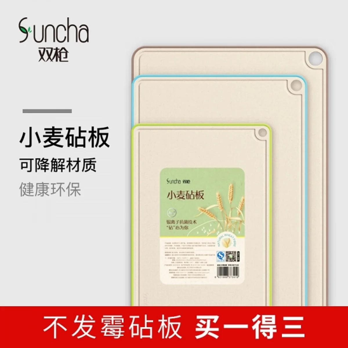 【包邮】Suncha 双枪 银离子抗菌防霉小麦砧板三件套 天然健康 不发霉