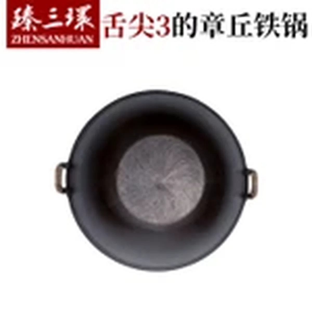 臻三环 手工铸铁锅 结实耐用 健康无涂层 32/34/36/38CM