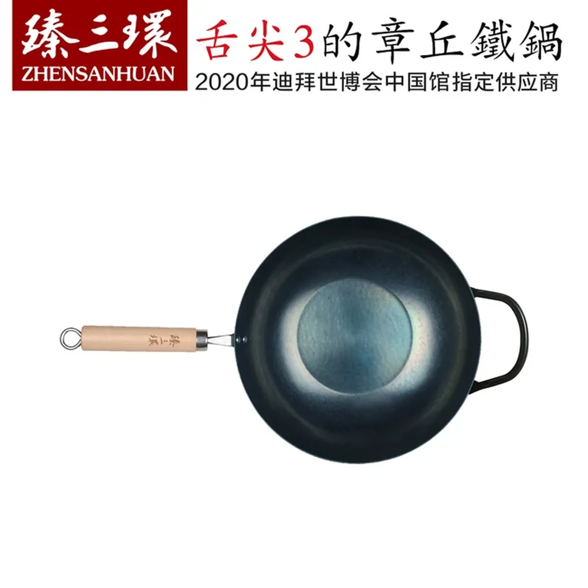 臻三环 正宗章丘铁锅 纯手工铁锅炒锅 无涂层 健康少油烟 32/34CM