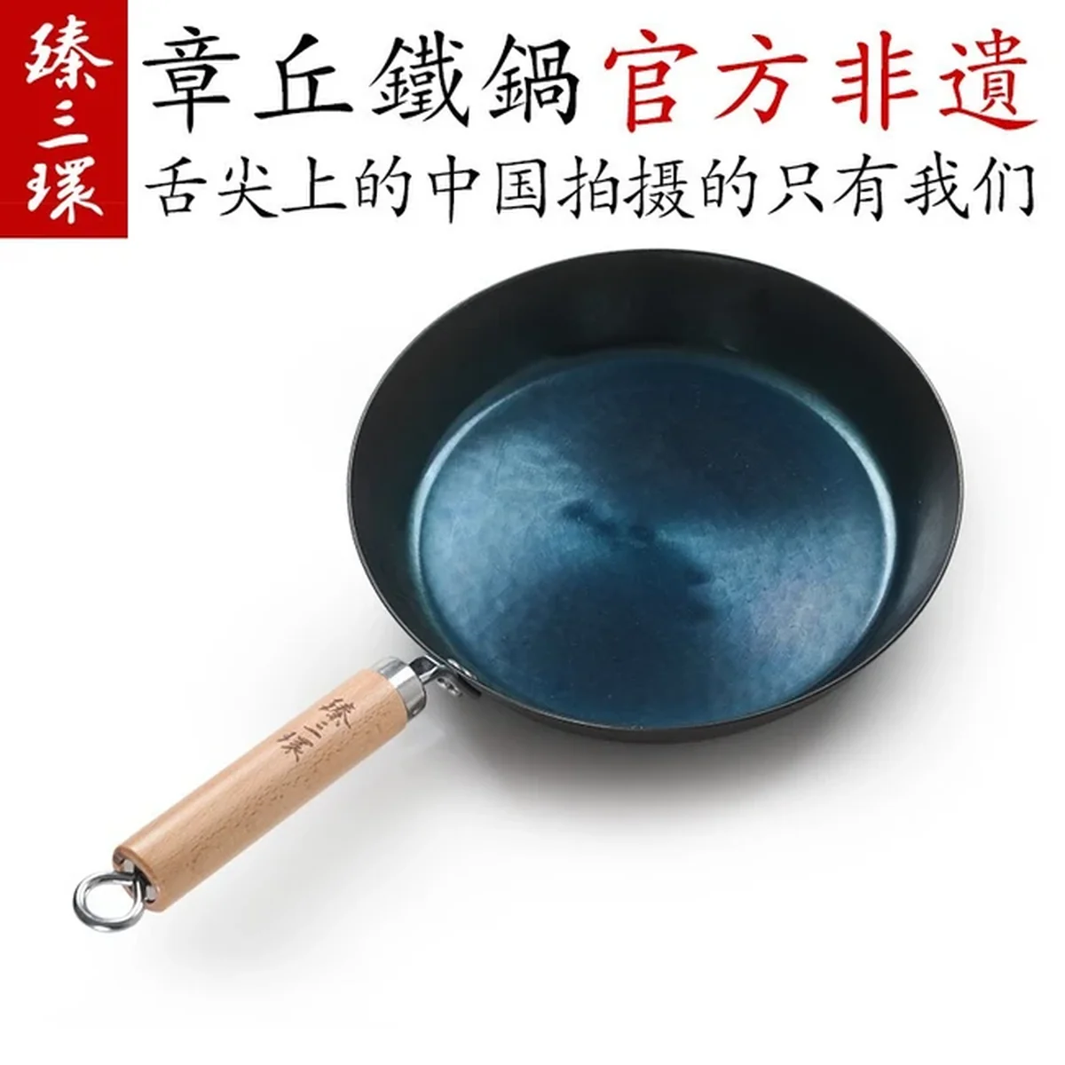臻三环 正宗章丘铁锅 纯手工平底煎锅 无涂层 少油烟 20/24/28cm
