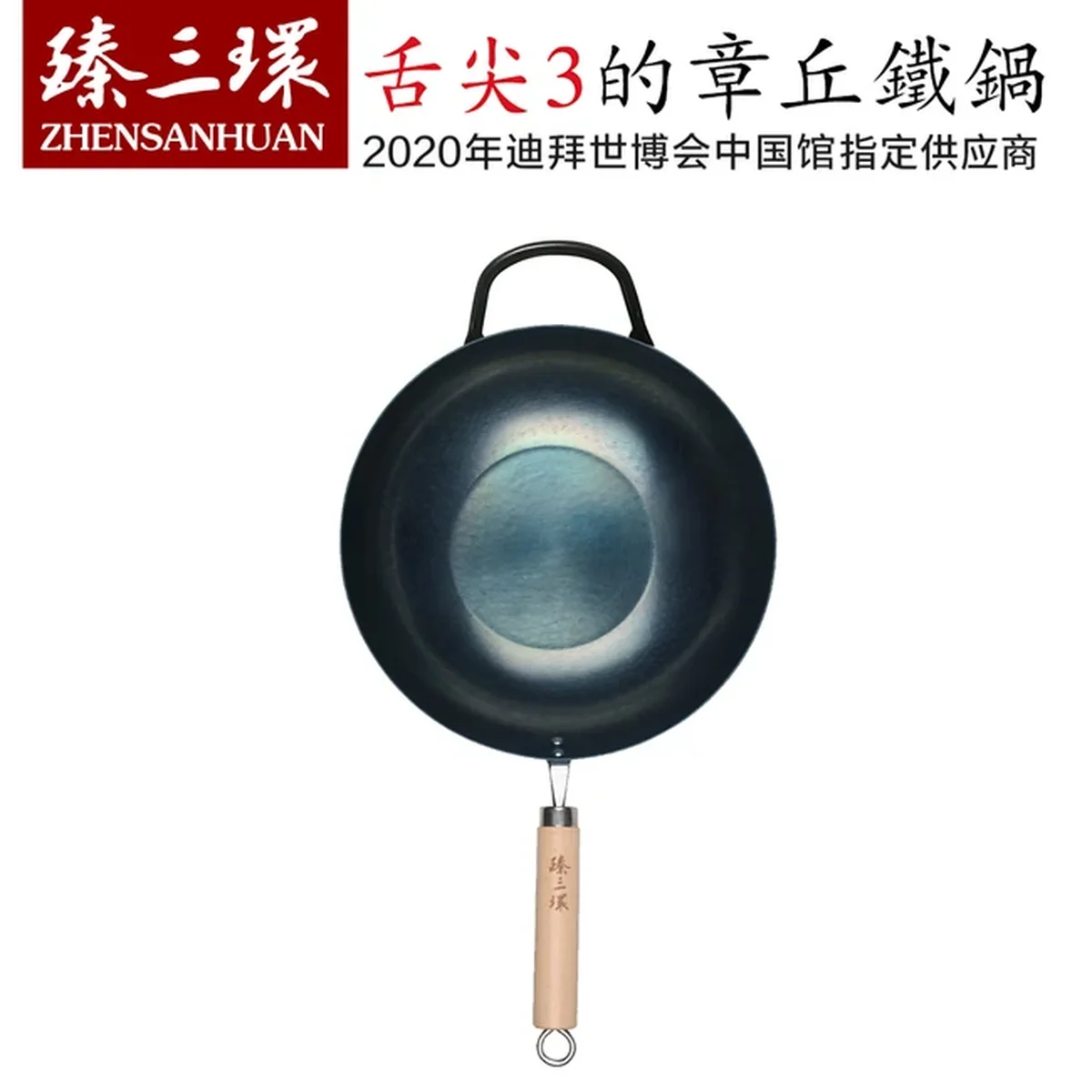 臻三环 正宗章丘铁锅 纯手工铁锅炒锅 无涂层 健康少油烟 32/34CM