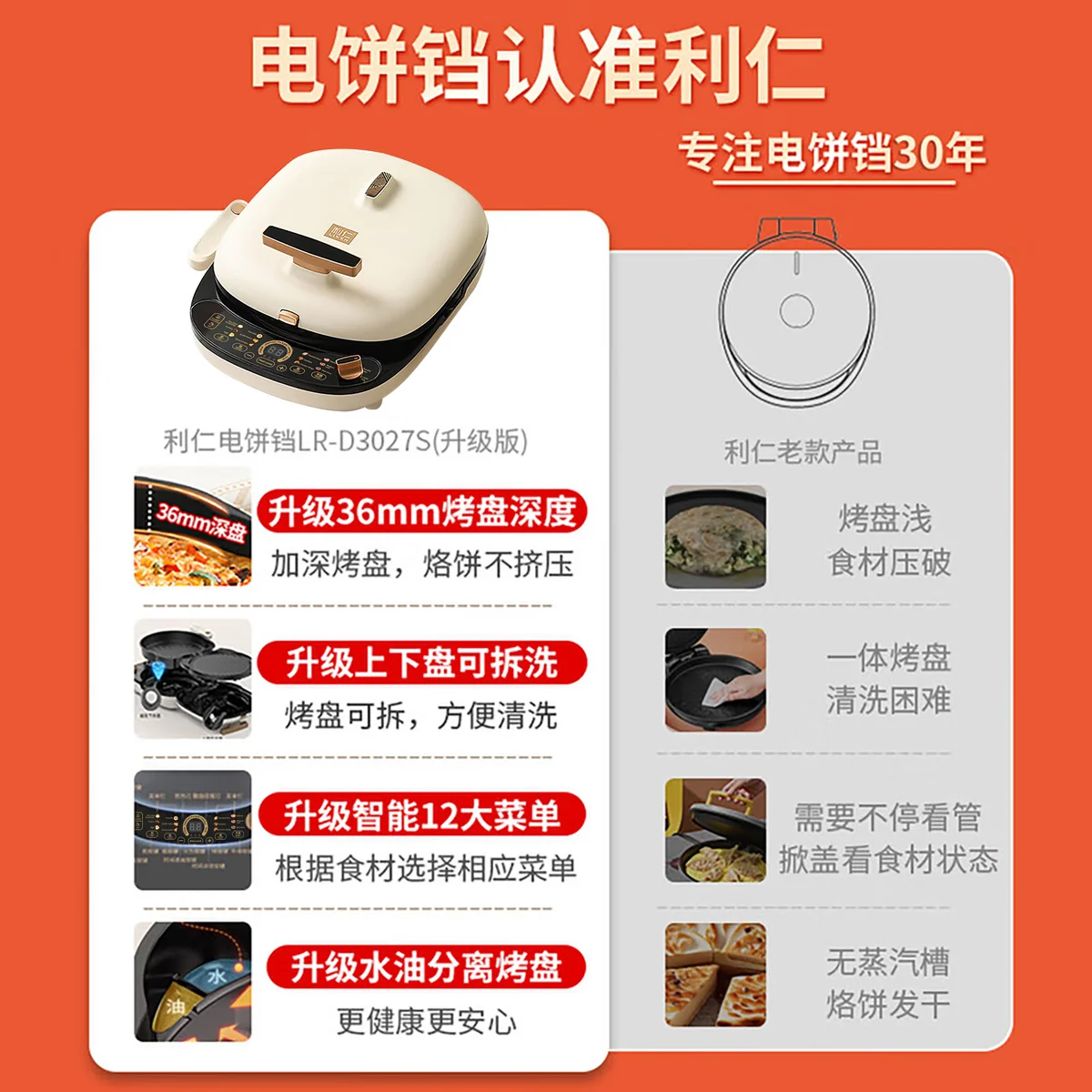利仁（Liven）电饼铛 上下盘可拆洗可定时煎烤机 加深烙饼锅煎饼锅烤肉锅三明治早餐机 LR-D3027S