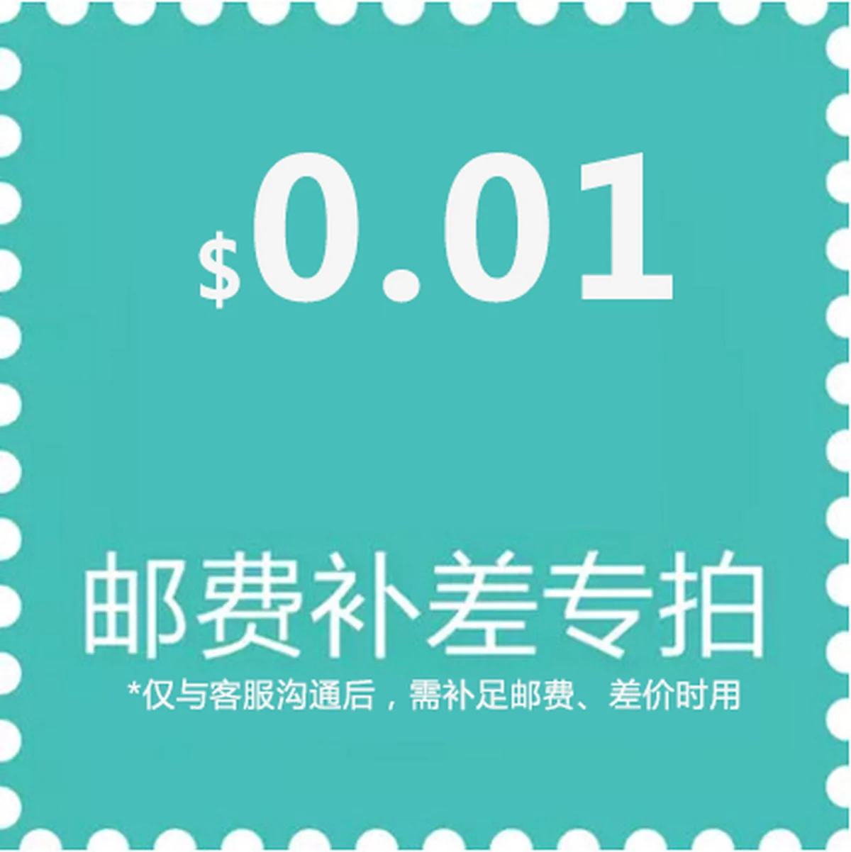 补邮费补差价专用链接 补多少拍几件