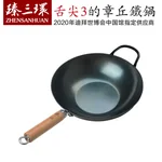 臻三环 正宗章丘铁锅 纯手工铁锅炒锅 无涂层 健康少油烟 32/34CM