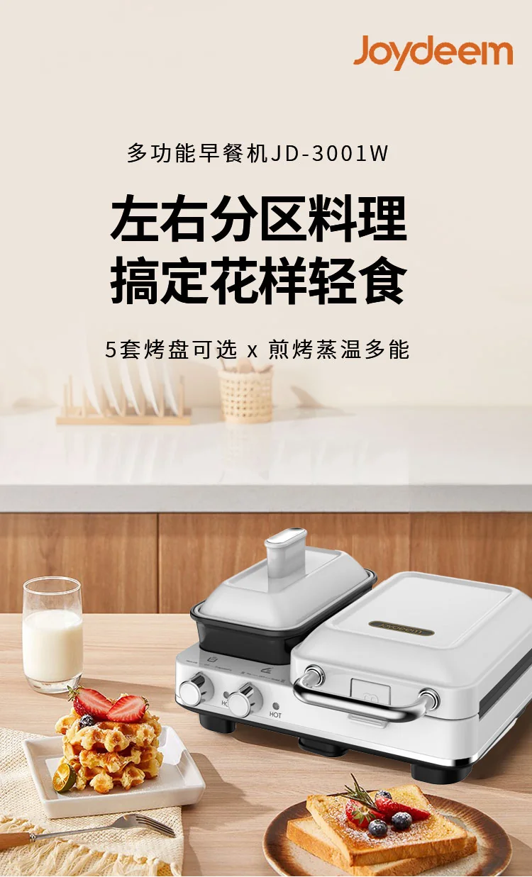 【停产不再补货】Joydeem 多功能早餐机轻食机三明治机华夫饼机JD-3001W 煎烤蒸温 独立温控 椰奶白 详情图 1