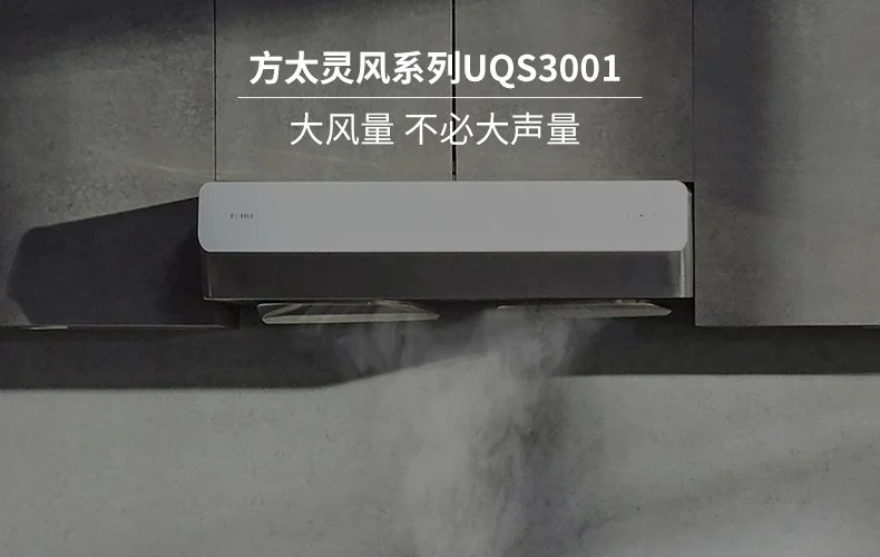 Fotile方太 灵风系列抽油烟机 UQS3001 柜下安装 低噪音 30寸 详情图 1
